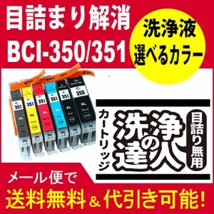 洗浄　達人　キヤノン　ＣＡＮＯＮ　選べる洗浄カートリッジ　 BCI-351XL+350XL/6MP 351XLBK/351XLC/351XL