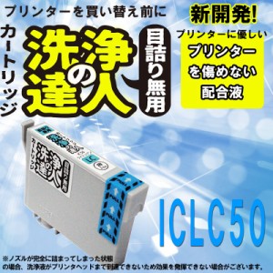 洗浄の達人　　エプソンプリンター目詰まり　EPSON IC50シリーズ　IC6CL50 　ヘッドクリーニング