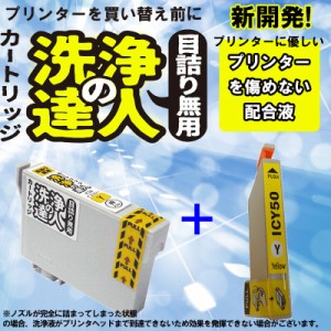 エプソン　epspn ic6cl50 ic50 Y イエロー 洗浄の達人とインクセット　プリンター目