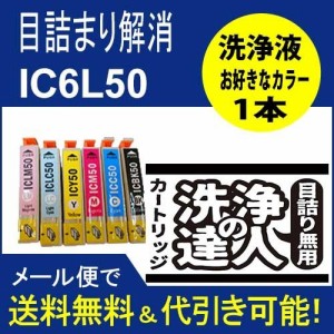 洗浄　達人　エプソン　ＥＰＳＯＮ　選べる洗浄カートリッジ　IC6CL50　 プリンター目詰まりイ