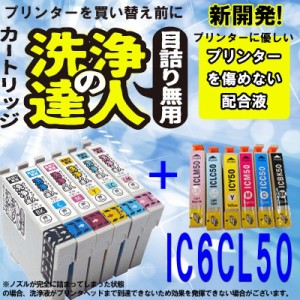 エプソン ic6cl50 ic50 洗浄の達人と互換インクセット　プリンター目詰まりヘッドクリーニング洗