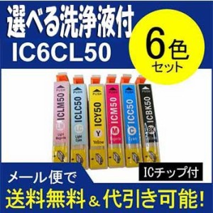 エプソン　ＥＰＳＯＮ　互換インク　IC6CL506色セット ic50プリンター目詰まり洗浄１本付