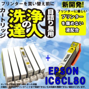 エプソン　epspn ic80 Y イエロー 洗浄の達人と互換インクセット　プリンター目詰まりヘッドクリ