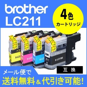 互換　　ブラザー工業(Brother) LC211互換４本セット LC211BK LC211M  LC211C LC211Y lc211-4pk 互換