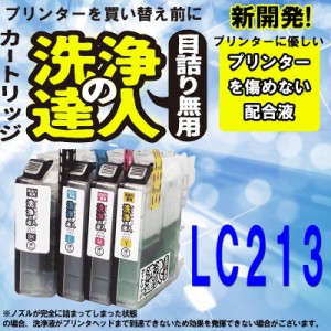 洗浄の達人　　ブラザー工業(Brother) LC213互換洗浄液４本セット LC213BK LC213M  LC213C LC213Y lc213-4pk