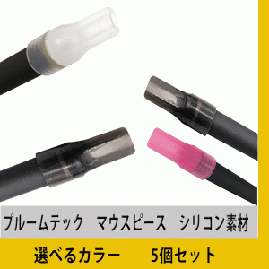 ≪≫】プルームテック マウスピース　お試し選べる　5個セット　ブラック　ピンク　クリア　Ploomtech 吸引用キャップ　電子たばこ　加熱