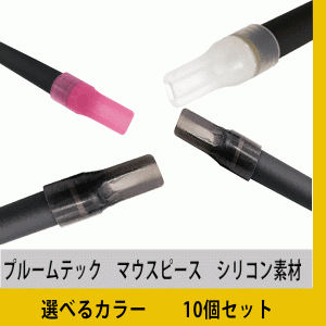 ≪≫プルームテック マウスピース　選べる　10個セット　ブラック　ピンク　クリア　Ploomtech 吸引用キャップ　電子たばこ　加熱式