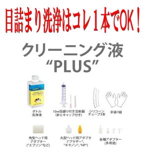 ≪≫インクメーカー開発【直接洗浄で復活】PLUS登場プリンター洗浄液剤　フルアダプター付エプソン キヤノン HP ブラザー　共通プリンタ 