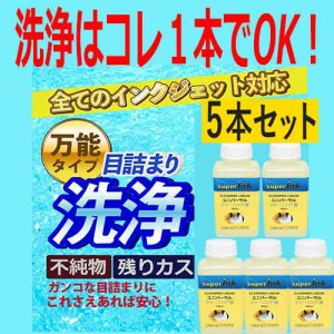 ≪≫インクメーカー開発【直接洗浄で復活】5本セットプリンター洗浄液剤　super 洗浄　　プリンター目詰まりエプソン キヤノン 　HP 共通