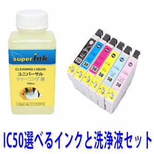 ≪≫インクメーカー開発【直接洗浄で復活】洗浄液と互換インク　　エプソンプリンター目詰まりIC6CL50洗浄液 ヘッドクリーニングIC50選べ