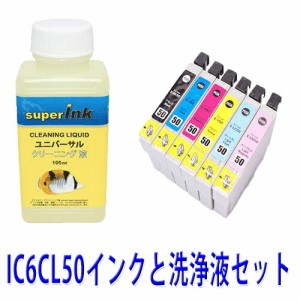 ≪≫インクメーカー開発【直接洗浄で復活】洗浄液キットとエプソンIC6CL50 6色セット　プリンター洗浄とエプソンインクセット superInk 