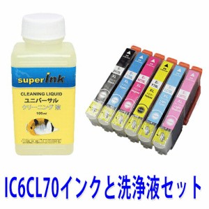 ≪≫インクメーカー開発【直接洗浄で復活】プリンター洗浄液とインクセット　エプソン　ＥＰＳＯＮ　互換インクと洗浄液　セット ic70Lプ