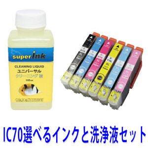 ≪≫インクメーカー開発【直接洗浄で復活】エプソン洗浄液　　ＥＰＳＯＮ　選べる互換インクと洗浄液　1本セット ic70Lプリンターインク