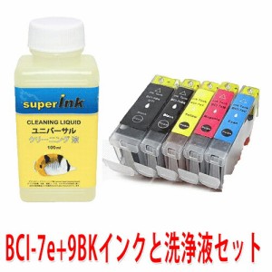 ≪≫【直接洗浄で復活】洗浄液キットとキヤノンBCI-7e+9BK 5色セット　プリンター洗浄とキヤノンインクセット superInk プリンターインク