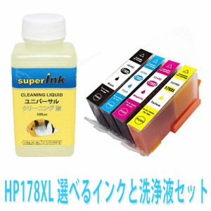 ≪≫インクメーカー開発【直接洗浄で復活】洗浄　HP リンター目詰まり HP178　洗浄液 ヘッドクリーニングと選べるインクが1本　superInk 