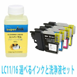 ≪≫インクメーカー開発【直接洗浄で復活】互換インクセット super洗浄　 プリンター目詰まり ブラザー　LC11/LC16　洗浄液 ヘッドクリー