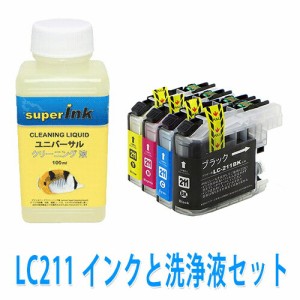 ≪≫【直接洗浄で復活】洗浄液キットとブラザー　LC211  4色セット　プリンター洗浄と インクセット superInk プリンターインク　洗浄