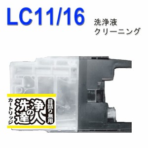 【印刷トラブルお任せ】ブラザー洗浄の達人　 LC11　LC16 インク洗浄液カートリッジlc-11　LC16　イエロー　 LC11Y  プリンターインク　