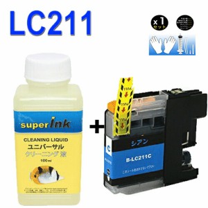 ≪≫【直接洗浄で復活】ブラザーsuperInk 洗浄液と互換インク　 LC211汎用インクカートリッジ　シアン LC211C プリンターインク　洗浄