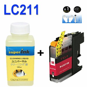 ≪≫【直接洗浄で復活】ブラザーsuperInk 洗浄液と互換インク　 LC211汎用インクカートリッジ　マゼンタ LC211m プリンターインク　洗浄