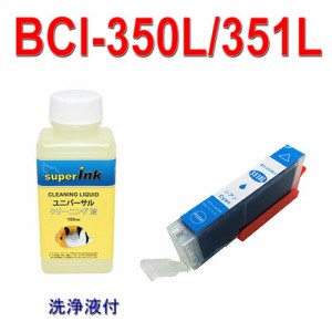 ≪≫インクメーカー開発【直接洗浄で復活】洗浄液と互換インク　BCI-351XL シアンBCI-351XL+bci351XLの増量（C)インクタンクユニバーサル