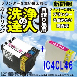 ≪≫１０００円ポッキリ　洗浄の達人とインク　エプソン　EPSON IC46　IC4CL46 高品質汎用インクと洗浄液 IC46M マゼンタ　染料　　洗浄