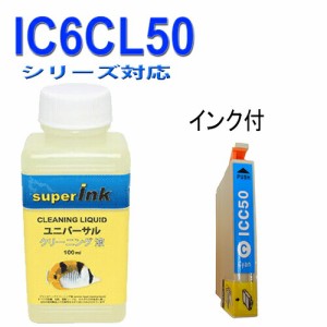 【印刷トラブルお任せ】洗浄液と シアン　互換インク　エプソン　EPSON IC50シリーズ　IC6CL50 高品質汎用インク ICC50 　シアン付 プリ