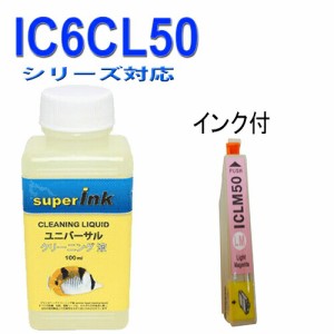 ≪≫インクメーカー開発【直接洗浄で復活】洗浄液と互換インク　エプソン　EPSON IC50　IC6CL50 高品質汎用インク ICLM50ライトマゼンタ