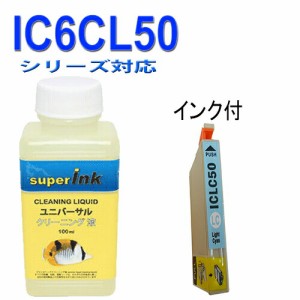 ≪≫インクメーカー開発【直接洗浄で復活】洗浄液と互換インク　エプソン　EPSON IC50シリーズ　IC6CL50 高品質汎用インク ICLC50ライト