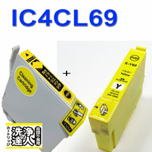 【印刷トラブルお任せ】洗浄の達人インク　IC4CL696L　 エプソン[EPSON]ic69Y イエローインクと洗浄液カートリッジ洗浄液1本とインク1本