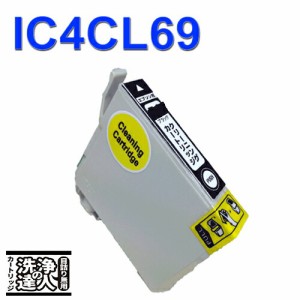 【印刷トラブルお任せ】洗浄の達人　IC4CL696L　 エプソン[EPSON]ic69BK ブラック　インク洗浄液カートリッジ プリンターインク　洗浄