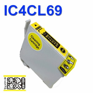 【印刷トラブルお任せ】洗浄の達人　IC4CL696L　 エプソン[EPSON]ic69Y イエロー洗浄液インクカートリッジ プリンターインク　洗浄