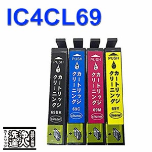 【印刷トラブルお任せ】洗浄の達人　IC4CL69(4色) エプソン[EPSON]ic69 インク洗浄カートリッジ プリンターインク　洗浄