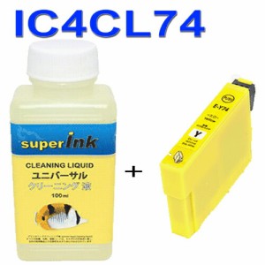 ≪≫インクメーカー開発【直接洗浄で復活】superInk 洗浄液と互換インク　ICY74 イエロー エプソン[EPSON]ic74　イエロー 汎用インクカー