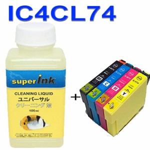 ≪≫インクメーカー開発【直接洗浄で復活】superInk 洗浄液と互換インク　IC4CL74(4色) エプソン[EPSON]ic74汎用インクカートリッジ プリ