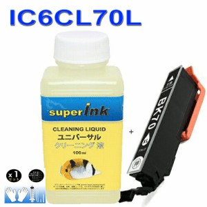 ≪≫インクメーカー開発【直接洗浄で復活】互換とsuperInk 洗浄液　IC6CL70L(BK ブラック) エプソンプリンタープリンター目詰まり解消 ic