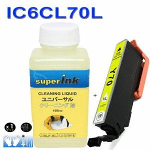 ≪≫インクメーカー開発【直接洗浄で復活】superInk 洗浄液と互換インク　IC6CL70L(Y イエロー)と洗浄液カートリッジセット エプソンプリ