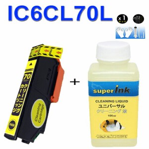 ≪≫インクメーカー開発【インク目詰まり解消実績１０年】superInk 洗浄液と洗浄の達人　IC6CL70L(Y イエロー)洗浄液 エプソンic70L洗浄