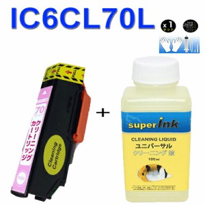 ≪≫インクメーカー開発【インク目詰まり解消実績１０年】superInk 洗浄液と洗浄の達人　IC6CL70L(LM ライトマゼンタ) エプソンic70L洗浄