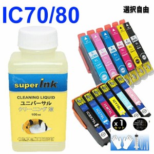 ≪≫インクメーカー開発【直接洗浄で復活】superInk 洗浄液とエプソン互換インク　ic6cl70L/ic6cl80L/ic70L/Ic80L/目詰まり解消 インク洗