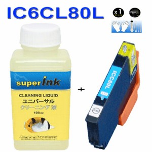 ≪≫インクメーカー開発【直接洗浄で復活】superInk 洗浄液と互換インク　IC6CL80 IC80 互換インク C シアン epson エプソン ic80L汎用イ