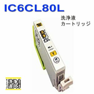 【印刷トラブルお任せ】洗浄の達人　 ic80 ic6cl80 y イエロー epson エプソン ic80L　インク洗浄液カートリッジ プリンターインク　洗浄