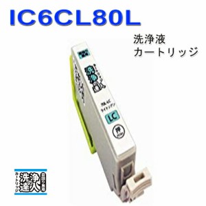 【印刷トラブルお任せ】洗浄の達人　 ic80 ic6cl80 lc ライトシアン epson エプソン ic80L　インク洗浄液カートリッジ プリンターインク