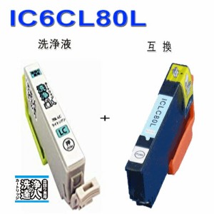 【印刷トラブルお任せ】洗浄の達人とインク　 ic80 ic6cl80 lc ライトシアン epson エプソン ic80L　インクと洗浄液カートリッジセット 