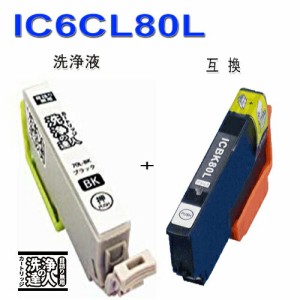 【印刷トラブルお任せ】洗浄の達人　ic6cl80 エプソン EPSON プリンター洗浄とインク BK ブラック ic80L汎用インクと洗浄液カートリッジ 