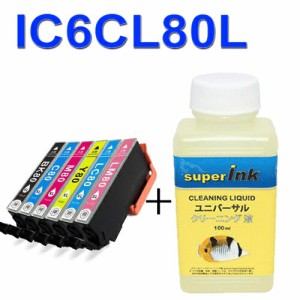 ≪≫インクメーカー開発【直接洗浄で復活】superInk 洗浄液とIC6CL80L　エプソン EPSON 互換インク 6色パック セット ic80L汎用インクカ