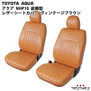 トヨタ NHP10 アクア 前期型 ヴィンテージブラウン レザー シートカバー