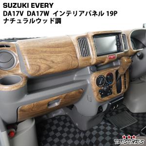 SUZUKI 64系 スズキ エブリイ ワゴンDA64 インテリアパネル 黒木