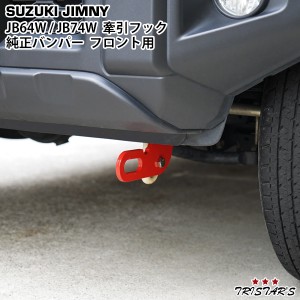 スズキ ジムニー JB64W ジムニーシエラ JB74W 純正バンパー用 牽引フック けん引フック フロント用 レッド