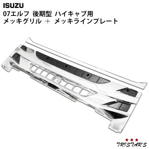 いすゞ 07 エルフ 後期型 ハイキャブ用 メッキ フロントグリル ラインプレート セット